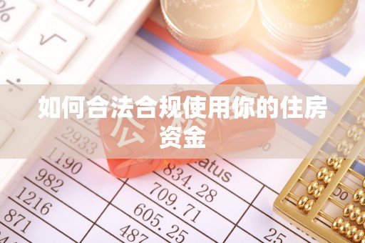 遵化如何合法合规使用你的住房资金