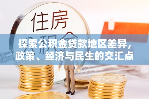 遵化探索公积金贷款地区差异，政策、经济与民生的交汇点