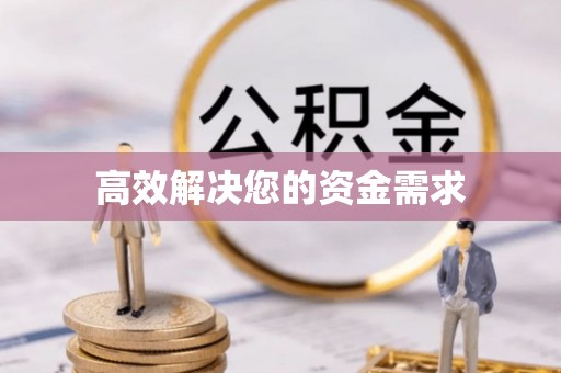 遵化高效解决您的资金需求