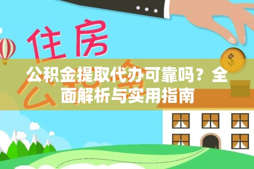 遵化公积金提取代办可靠吗？全面解析与实用指南