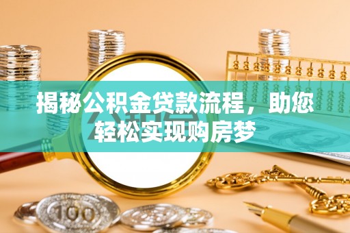 遵化揭秘公积金贷款流程，助您轻松实现购房梦