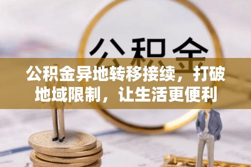 遵化公积金异地转移接续，打破地域限制，让生活更便利