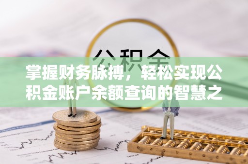 遵化掌握财务脉搏，轻松实现公积金账户余额查询的智慧之道