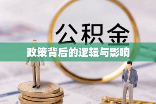 遵化政策背后的逻辑与影响