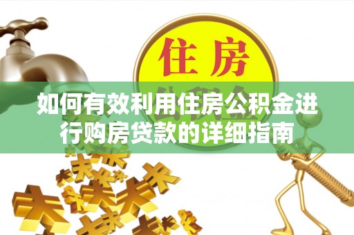 遵化如何有效利用住房公积金进行购房贷款的详细指南