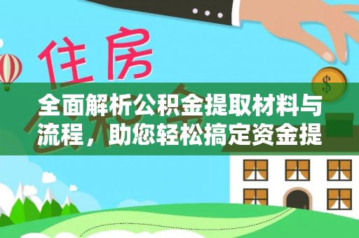 遵化全面解析公积金提取材料与流程，助您轻松搞定资金提取