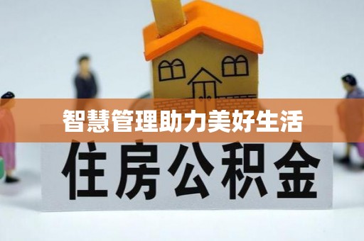 遵化智慧管理助力美好生活