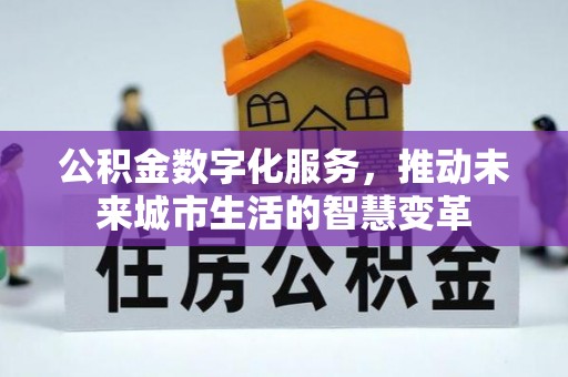 遵化公积金数字化服务，推动未来城市生活的智慧变革