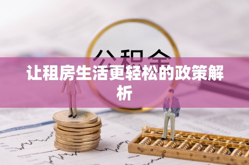 遵化让租房生活更轻松的政策解析