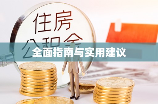 遵化全面指南与实用建议
