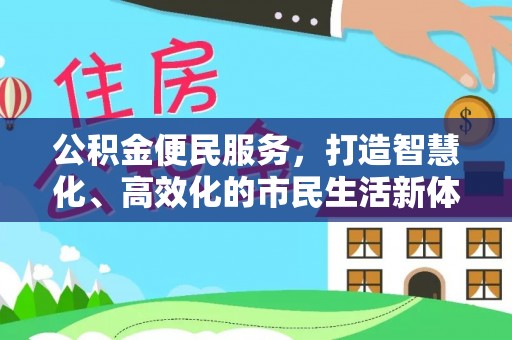 遵化公积金便民服务，打造智慧化、高效化的市民生活新体验
