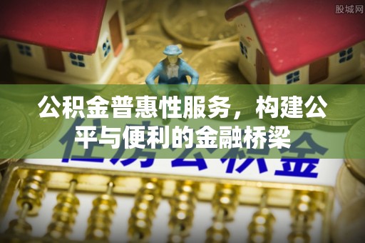 遵化公积金普惠性服务，构建公平与便利的金融桥梁