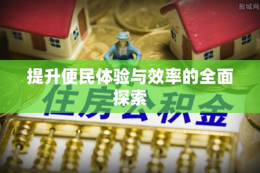 遵化提升便民体验与效率的全面探索