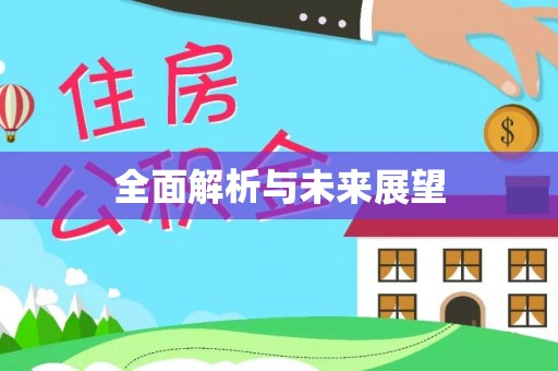 遵化全面解析与未来展望