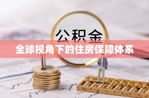 遵化全球视角下的住房保障体系