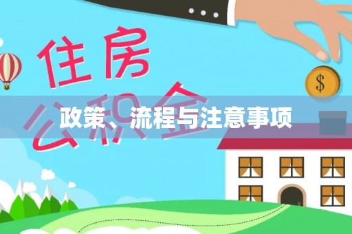 遵化政策、流程与注意事项