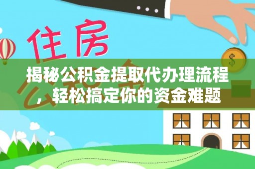 遵化揭秘公积金提取代办理流程，轻松搞定你的资金难题