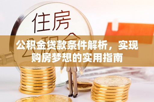 遵化公积金贷款条件解析，实现购房梦想的实用指南