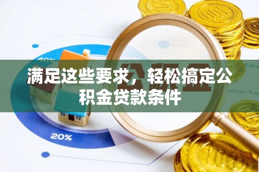 遵化满足这些要求，轻松搞定公积金贷款条件