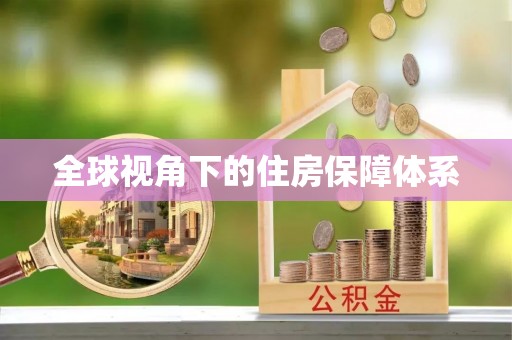 遵化全球视角下的住房保障体系