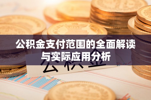 遵化公积金支付范围的全面解读与实际应用分析