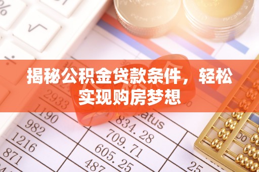 遵化揭秘公积金贷款条件，轻松实现购房梦想