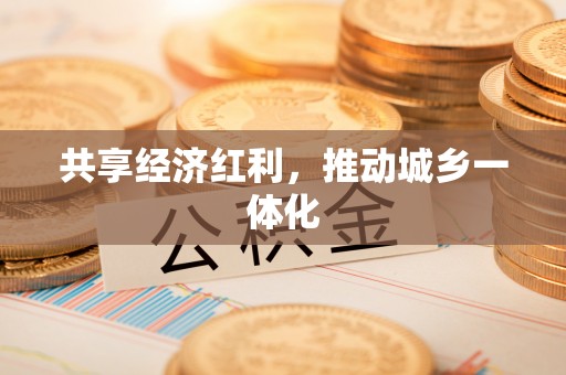 遵化共享经济红利，推动城乡一体化