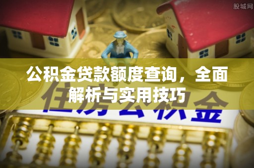 遵化公积金贷款额度查询，全面解析与实用技巧