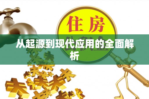 遵化从起源到现代应用的全面解析