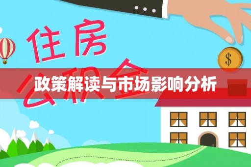 遵化政策解读与市场影响分析
