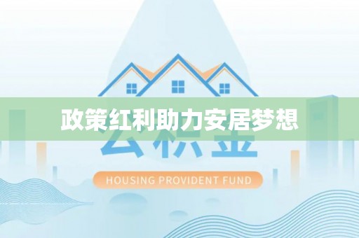 遵化政策红利助力安居梦想