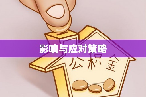 遵化影响与应对策略
