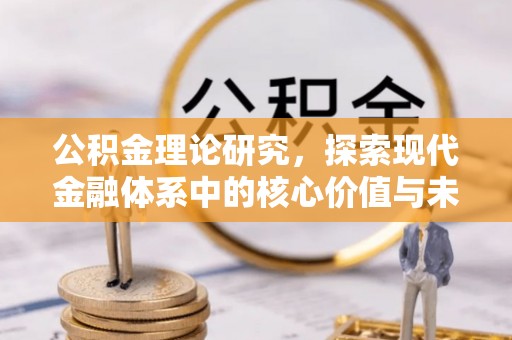 遵化公积金理论研究，探索现代金融体系中的核心价值与未来趋势