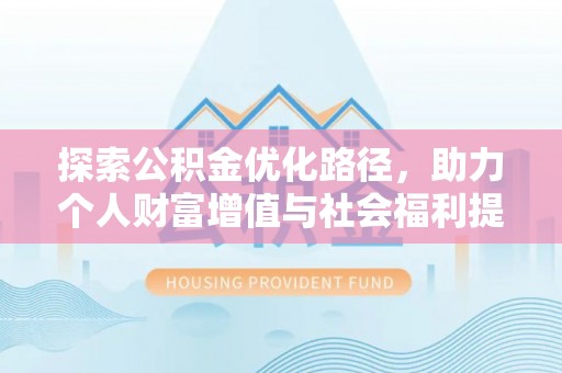 遵化探索公积金优化路径，助力个人财富增值与社会福利提升
