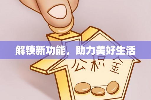 遵化解锁新功能，助力美好生活