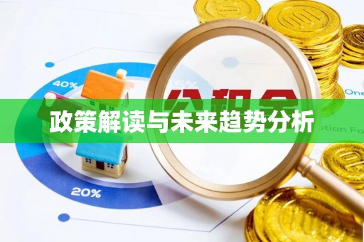 遵化政策解读与未来趋势分析