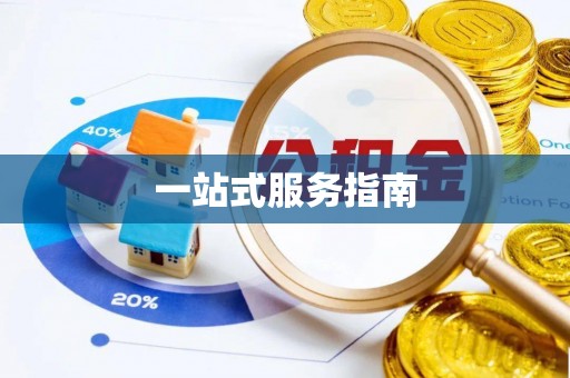 遵化一站式服务指南