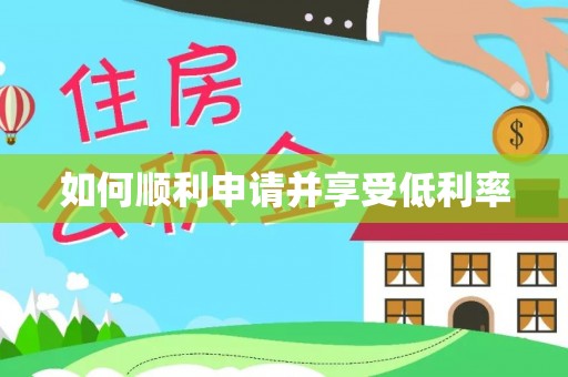 遵化如何顺利申请并享受低利率