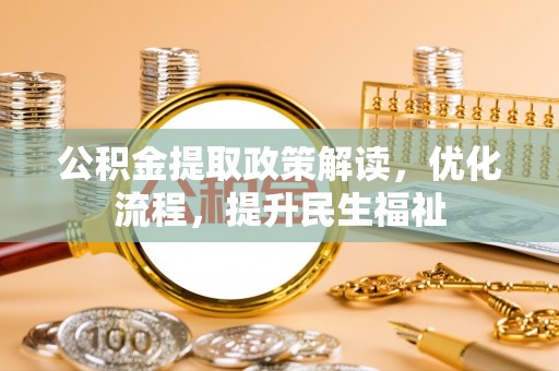 遵化公积金提取政策解读，优化流程，提升民生福祉