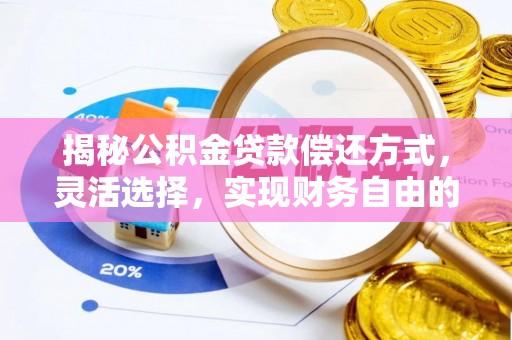 遵化揭秘公积金贷款偿还方式，灵活选择，实现财务自由的智慧之道
