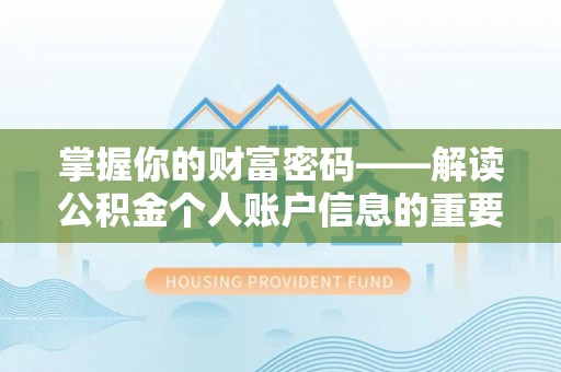 遵化掌握你的财富密码——解读公积金个人账户信息的重要性