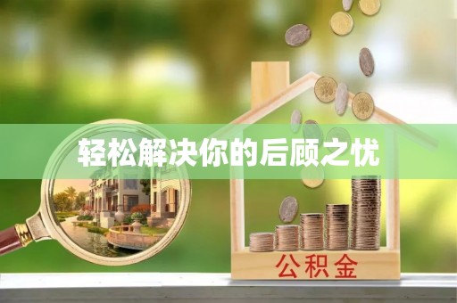 遵化轻松解决你的后顾之忧