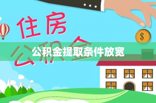 遵化公积金提取条件放宽