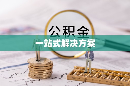 遵化一站式解决方案