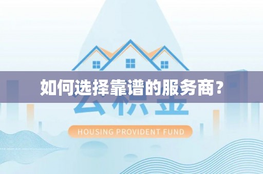 遵化如何选择靠谱的服务商？