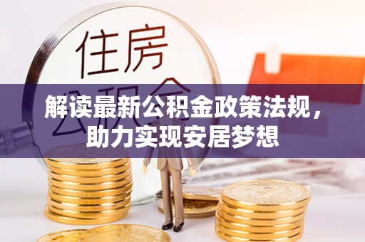 遵化解读最新公积金政策法规，助力实现安居梦想