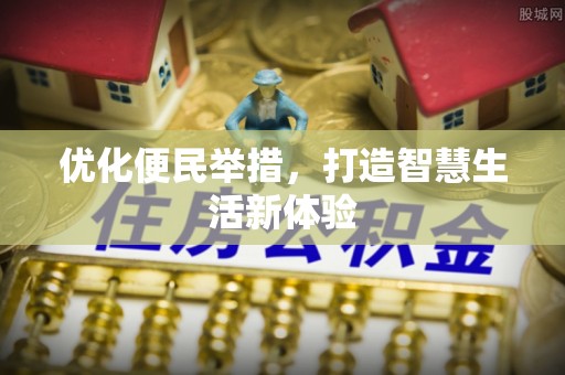 遵化优化便民举措，打造智慧生活新体验
