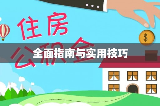 遵化全面指南与实用技巧