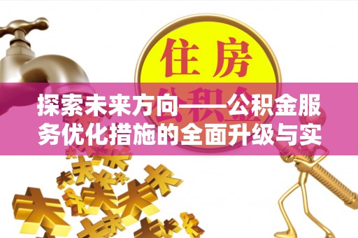 遵化探索未来方向——公积金服务优化措施的全面升级与实践