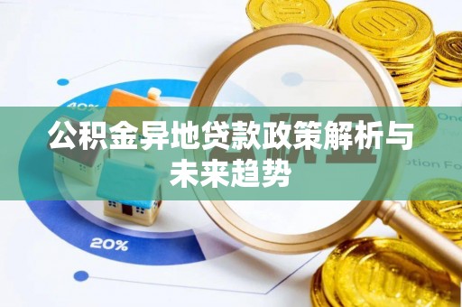 遵化公积金异地贷款政策解析与未来趋势